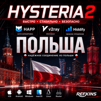 VPN ВПН VLESS ПОЛЬША ЛИЧНЫЙ +27 локаций и белые списки БС HAPP V2RAY КИНЕТИК БЕЗЛИМИТ