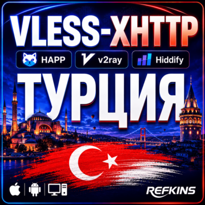 VPN ВПН VLESS ТУРЦИЯ ЛИЧНЫЙ АВТОВЫДАЧА 24/7 HAPP HYSTERIA2 HIDDIFY XRAY