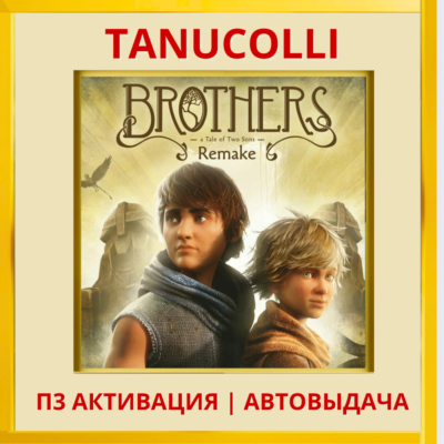 Brothers A Tale of Two Sons Remake PS5/RU) П3 Активация