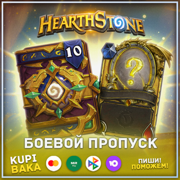 Россия\РБ\МИР Пропуска для всех режимов Hearthstone