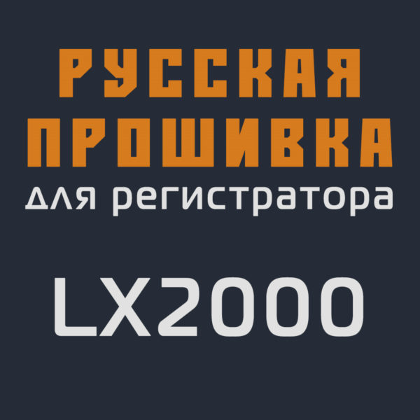 Модифицированная прошивка LX2000 MOD RU