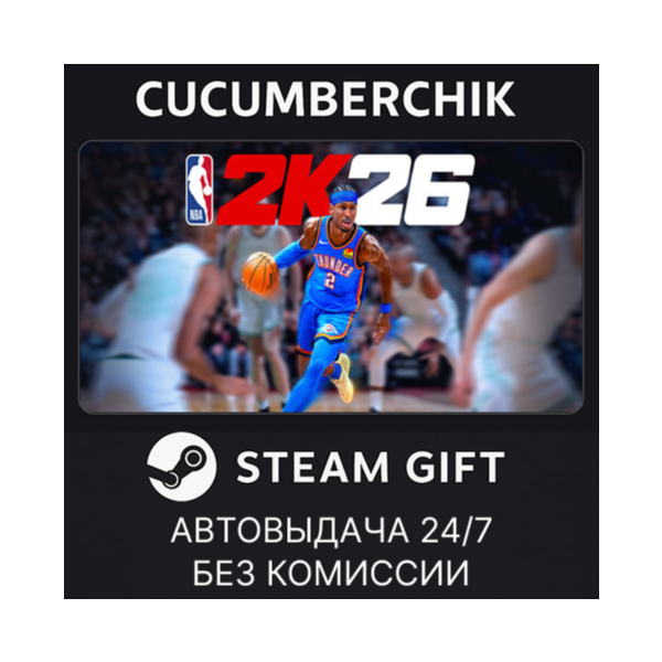 NBA 2K26 STEAM GIFT AUTO KZ+МИР