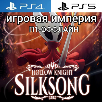 Hollow Knight: Silksong PS4|PS5 П1 - ОФФЛАЙН