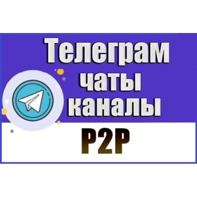 База 700 Телеграм каналов и чатов P2P (Peer-to-Peer) 2026 год