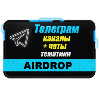 База 12500 Телеграм каналов и чатов Airdrop (Crypto)