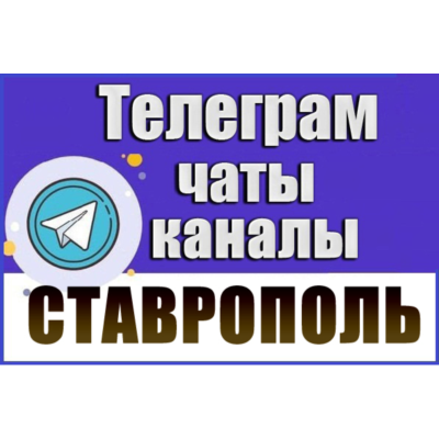 База 3800 Телеграм каналов и чатов города Ставрополь 2026 год