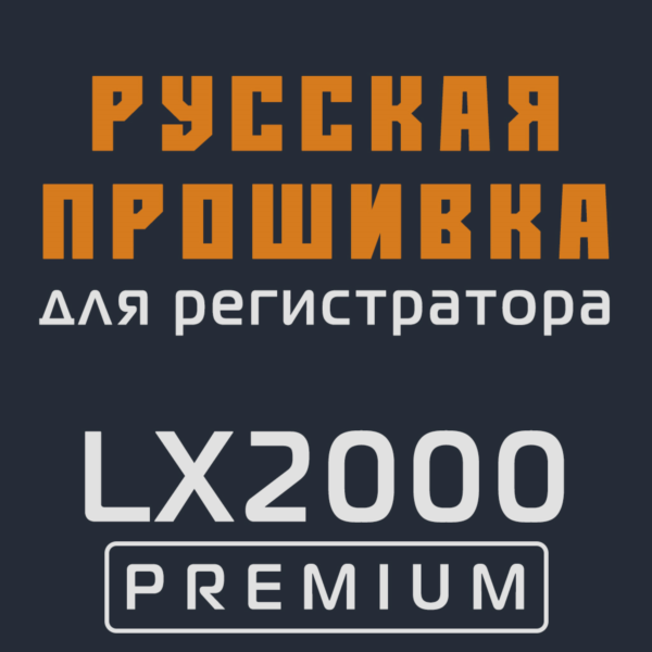 Модифицированная прошивка LX2000 PREMIUM MOD RU