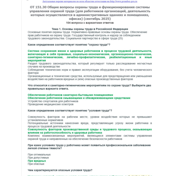 ОТ 151.30 (сентябрь 2025) Охрана труда в офисах
