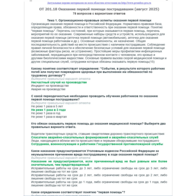 ОТ 201.18 (август 2025) Оказание первой помощи