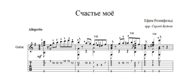 Счастье моё (Георгий Виноградов) ноты для гитары