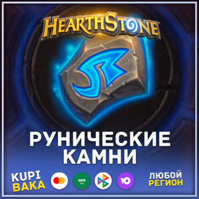 РОССИЯ\РБ\МИР HEARTHSTONE РУНИЧЕСКИЕ КАМНИ\ РУНЫ И НАБОРЫ НИЗКИЕ ЦЕНЫ