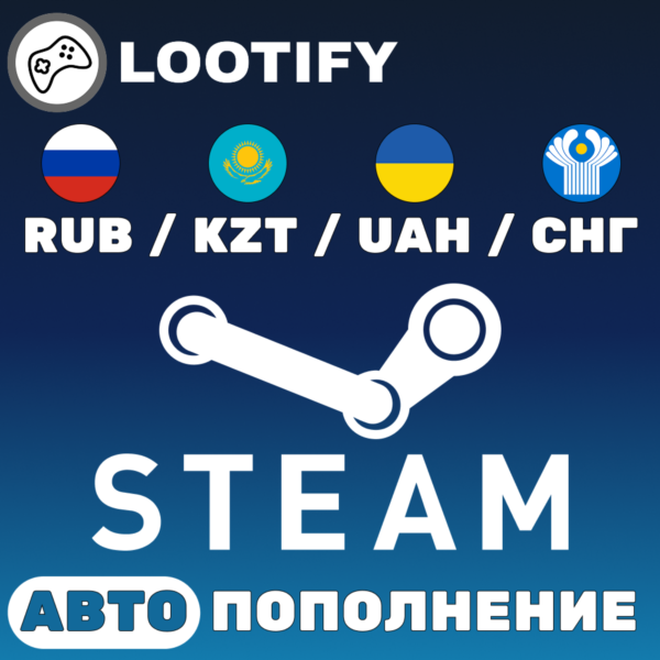 АВТОПОПОЛНЕНИЕ КОШЕЛЬКА STEAM RUB/KZT/UAH/СНГ