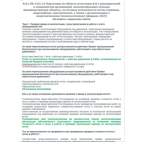 Б.8.1 ПБ 1221.15 (февраль 2025)