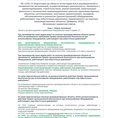 Б.8.6 ПБ 1226.13 (февраль 2025)