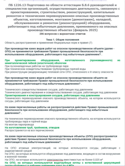 Б.8.6 ПБ 1226.13 (февраль 2025)