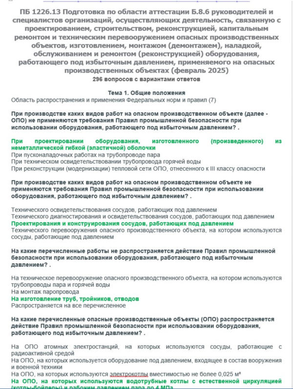 Б.8.6 ПБ 1226.13 (февраль 2025)