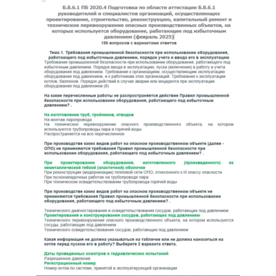 Б.8.6.1 ПБ 2020.4 (февраль 2025)