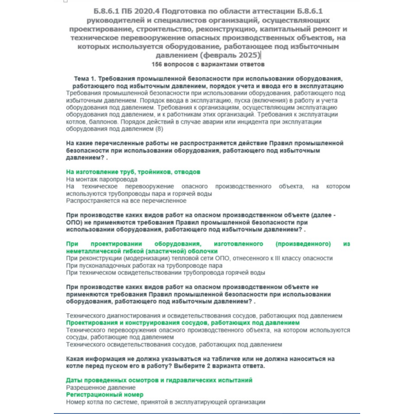 Б.8.6.1 ПБ 2020.4 (февраль 2025)