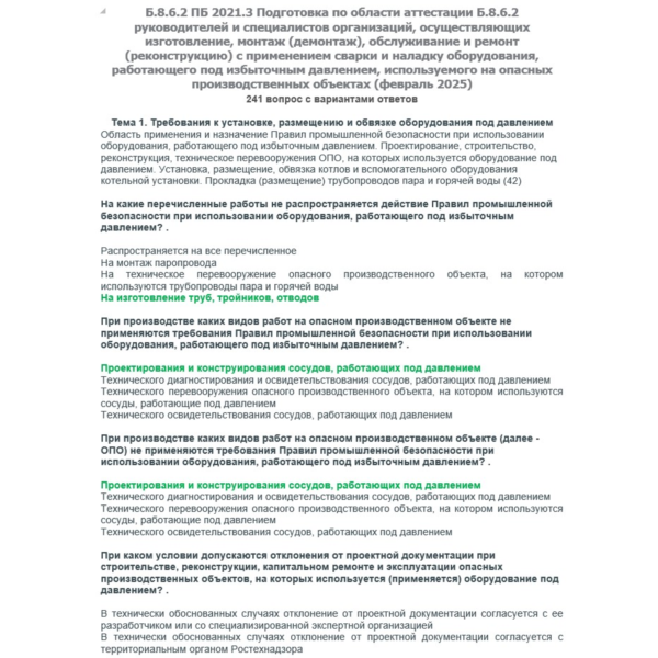 Б.8.6.2 ПБ 2021.3 (февраль 2025)