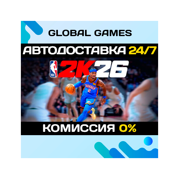 NBA 2K26 STEAM GIFT АВТОДОСТАВКА