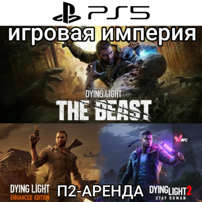 Dying Light: The Beast + 1&2 PS5 П2 Аренда от 7 дней