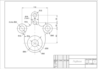 Чертеж детали подвеска по теме сопряжения в AutoCAD