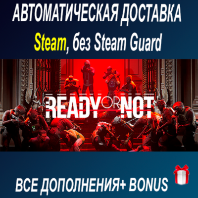 Ready or Not + все DLC • STEAM • БЕЗ GUARD