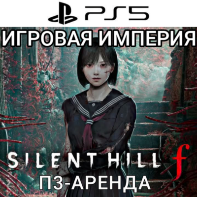 Silent Hill F PS5 П3 Аренда от 15 дней