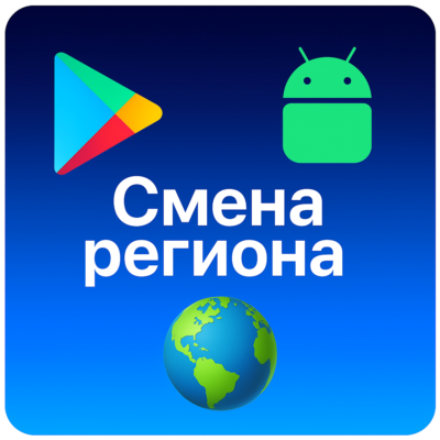 🌎 Смена региона Google Play Android ЛЮБОЙ РЕГИОН ⚡️