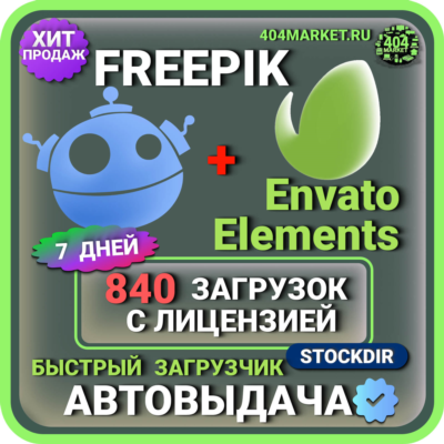 FREEPIK + ENVATO ELEMENTS = 840 ЗАГРУЗОК 7 ДНЕЙ 🖼️🎥