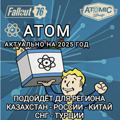 ❤️FALLOUT 76✅АТОМЫ✅MICROSOFT ПК✅XBOX✅РОССИЯ+ВЕСЬ МИР❤️