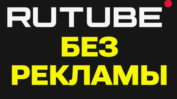 RUTUBE.ru 50 дней подписка | Особые условия. Более 300 млн видео промокод, купон