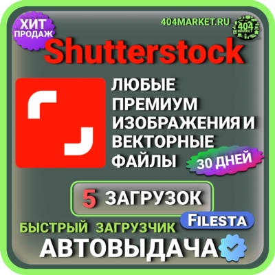 SHUTTERSTOCK —30 ДНЕВНАЯ ЛИЦЕНЗИЯ НА ЗАГРУЗКУ  🖼️🎥