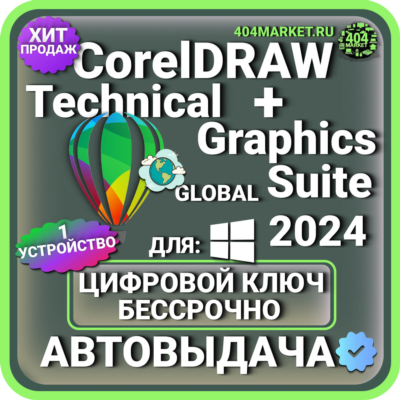 CorelDRAW TECHNICAL + Graphics Suite 2024 пожизненный ключ активации ( глобальный )