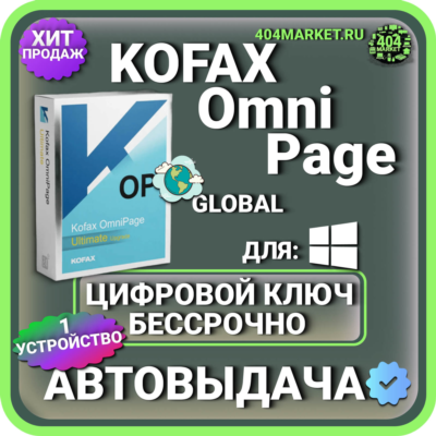 Kofax OmniPage Ultimate 19.2 пожизненный ключ активации ( глобальный )