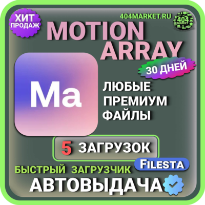MOTION ARRAY—30 ДНЕВНАЯ  ЗАГРУЗКА  🖼️🎥