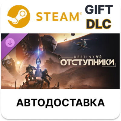 Destiny 2 Отступники Steam DLC