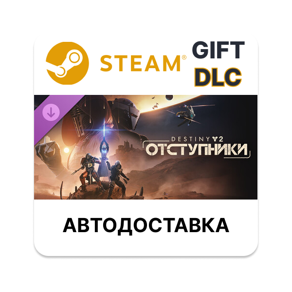 Destiny 2 Отступники Steam DLC