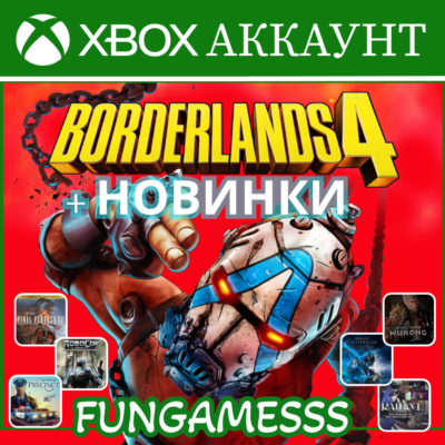 Borderlands 4 + НОВИНКИ ❤️‍🔥XBOX АККАУНТ