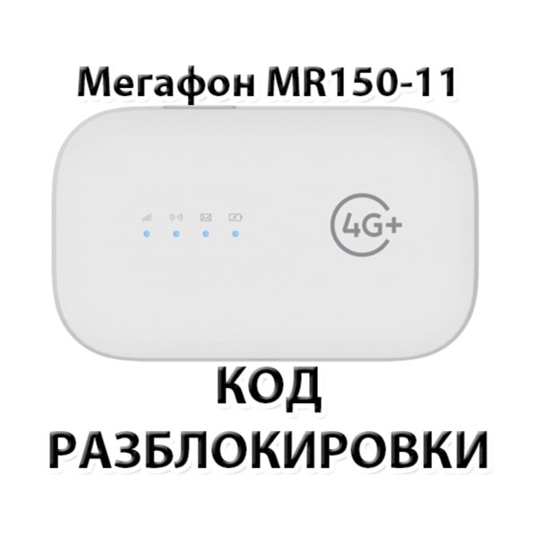 Разблокировка роутера Мегафон MR150-11. Код.