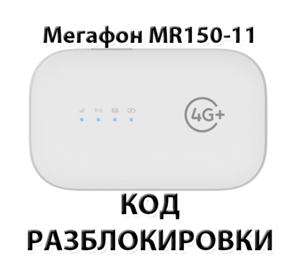 Разблокировка роутера Мегафон MR150-11. Код.