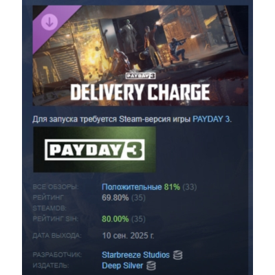 PAYDAY 3: Delivery Charge Heist DLC АВТОДОСТАВКА STEAM РОССИЯ