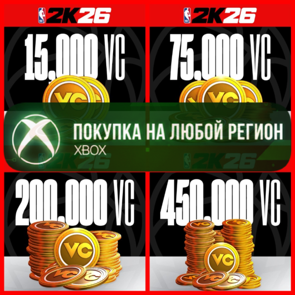 NBA 2K26 Виртуальная Валюта VC XBOX Virtual Currency На Любой Регион