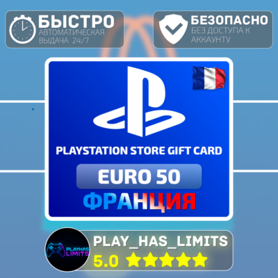 💳 Карта пополнения Франция PlayStation Store 50 EURO