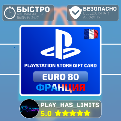 💳 Карта пополнения Франция PlayStation Store 80 EURO