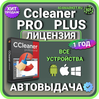 CCleaner Professional Plus 1 год Mac - Android - iOS - Windows Лицензионный ключ