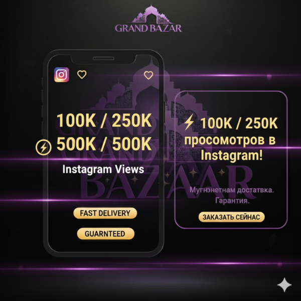 🔥 Просмотры Instagram ★ Быстрая доставка ★ 100k / 250k