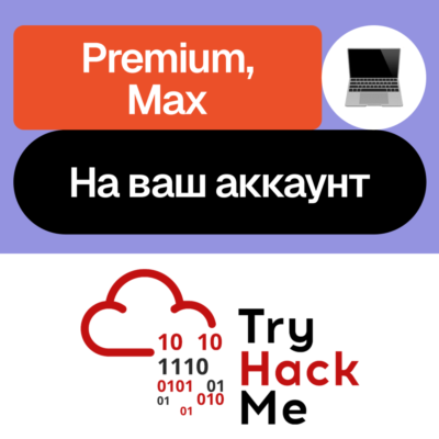 🔒TryHackMe | Premium, Max | Месяц, год | На ваш аккаунт