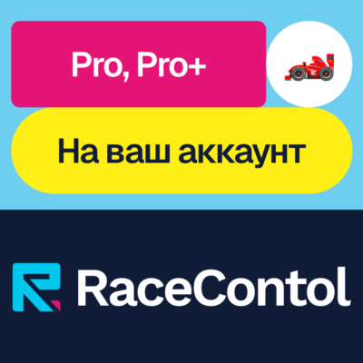 🏎️ RaceControl | Pro, Pro+ | Месяц, год | На ваш акк
