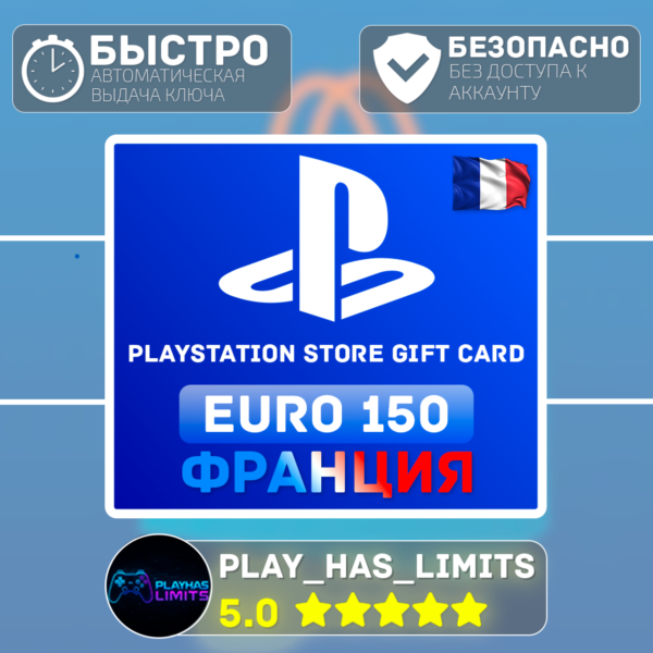 Карта пополнения Франция PlayStation Store 150 EURO